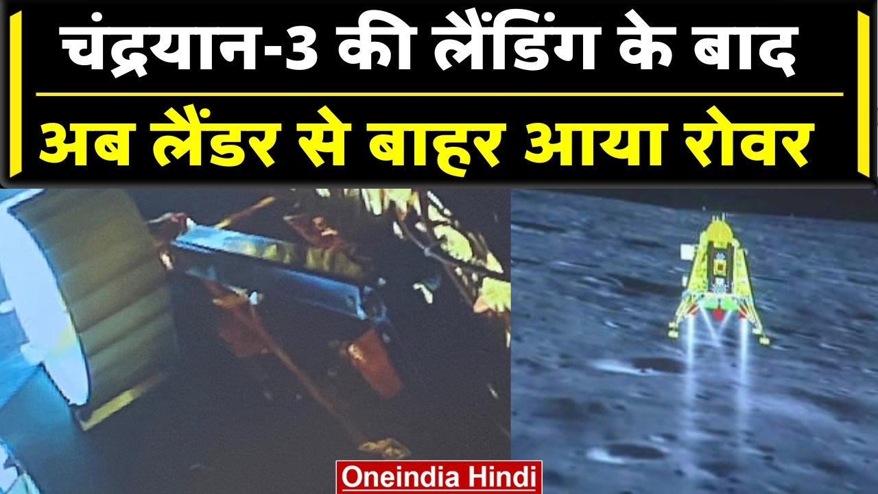 Chandrayaan 3 Landing: 2 घंटे और 26 मिनट बाद Vikram Lander से बाहर आया Pragyan Rover |वनइंडिया हिंदी