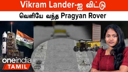 Download Video: Chandrayaan 3 | Vikram Lander-ஐ விட்டு வெளியே வந்த Pragyan Rover | Chandrayaan 3 Moon Landing