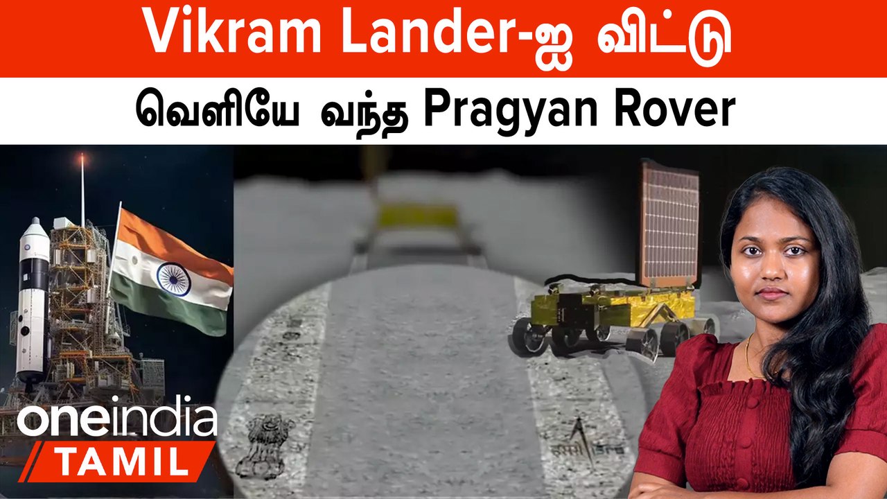Chandrayaan 3 | Vikram Lander-ஐ விட்டு வெளியே வ...