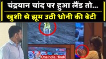 Chandrayaan 3 Landing: Chandrayaan 3 की लैंडिंग के बाद झूम उठी MS Dhoni की बेटी Ziva| वनइंडिया हिंदी