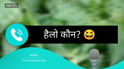 Hello Kaun? | Funny Call Conversation