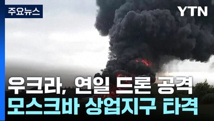 우크라, 이번엔 모스크바 상업지구 무인기 공격..."사기 꺾기" / YTN