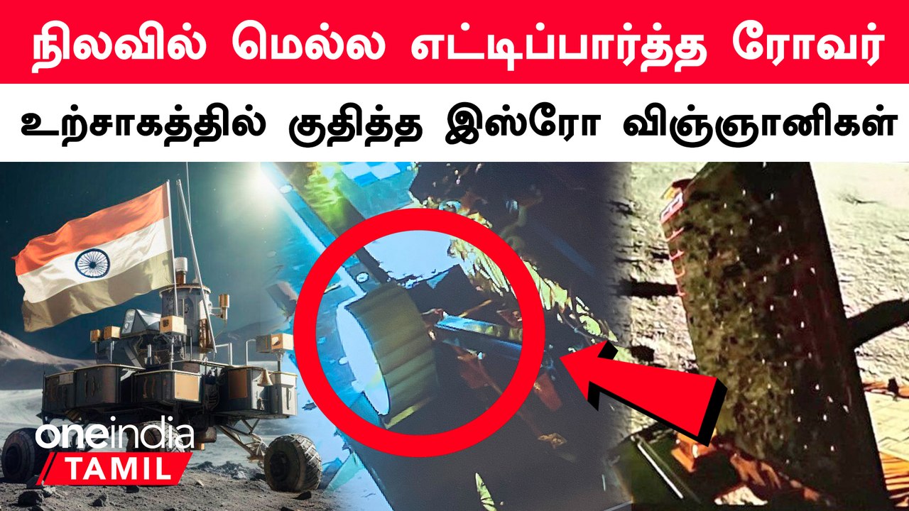 Vikram Lander-ல் இருந்து Pragyan Rover வெளியே வரும் புகைப்படம் வெளியானது | Oneindia Tamil