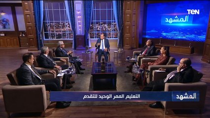 المفكر د.عبد المنعم سعيد: مشاكلنا هتتحل وهناخد خظوات متقدمة في التعليم في هذه الحالة
