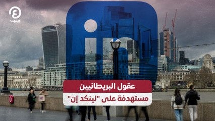 عقول البريطانيين مستهدفة على "لينكد إن"
