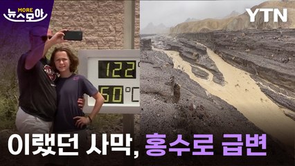 [뉴스모아] 홍수로 뻘밭이 된 사막…엘니뇨가 불러온 파괴적 결과 / YTN