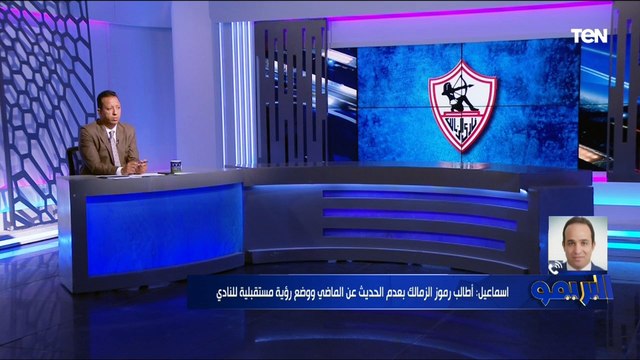 محمد إسماعيل عضو برلماني سابق: الزمالك يمر بالمرحلة الأصعب في تاريخه