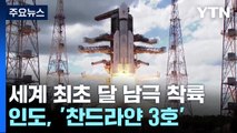 러시아 실패 이틀 만에...인도, 세계 최초 '달 남극' 착륙 / YTN