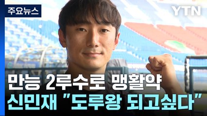 LG 2루수 걱정 날려준 신민재..."도루왕 되고 싶어요" / YTN