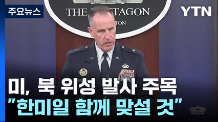 미, 북 위성 발사 주목 "한국 일본과 북 도발 맞설 것" / YTN
