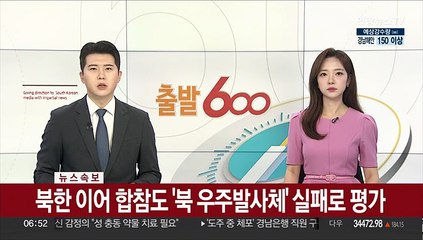 [속보] 북한 이어 합참도 '북 우주발사체' 실패로 평가