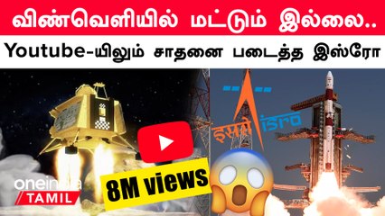 Chandrayaan 3 Landing Live-ஐ அதிக பார்வையாளர்கள் பார்த்து புதிய சாதனை | Oneindia Tamil