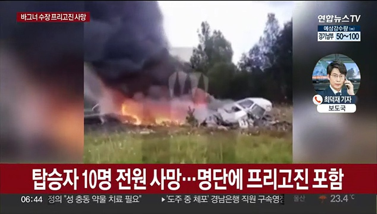 러, 프리고진 사망 확인…"추락 비행기 탑승"
