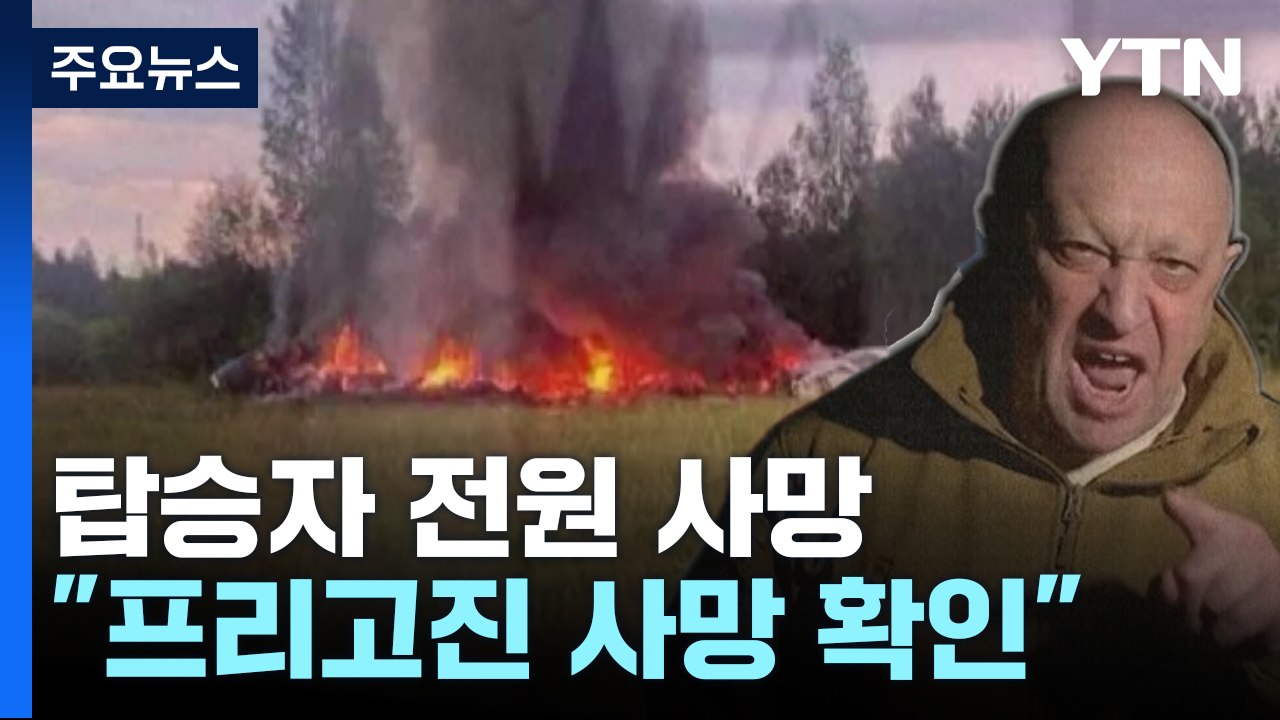 프리고진 탄 여객기 추락...탑승자 10명 전원 사망 / YTN