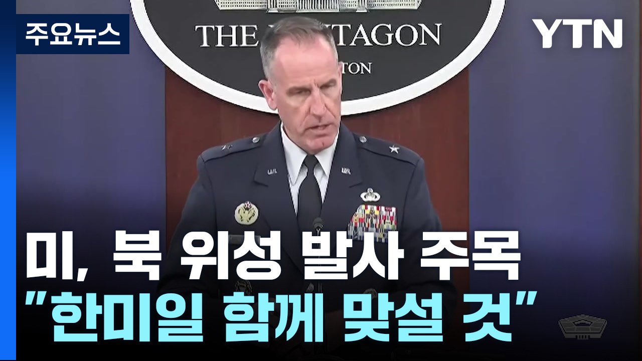 미, 북 위성 발사 주목 "한국 일본과 북 도발 맞설 것" / YTN