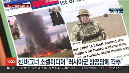 러, 프리고진 사망 확인…"추락 비행기 탑승"