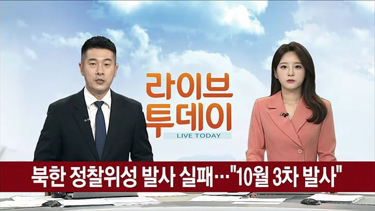 북한 정찰위성 발사 실패…"10월 3차 발사"