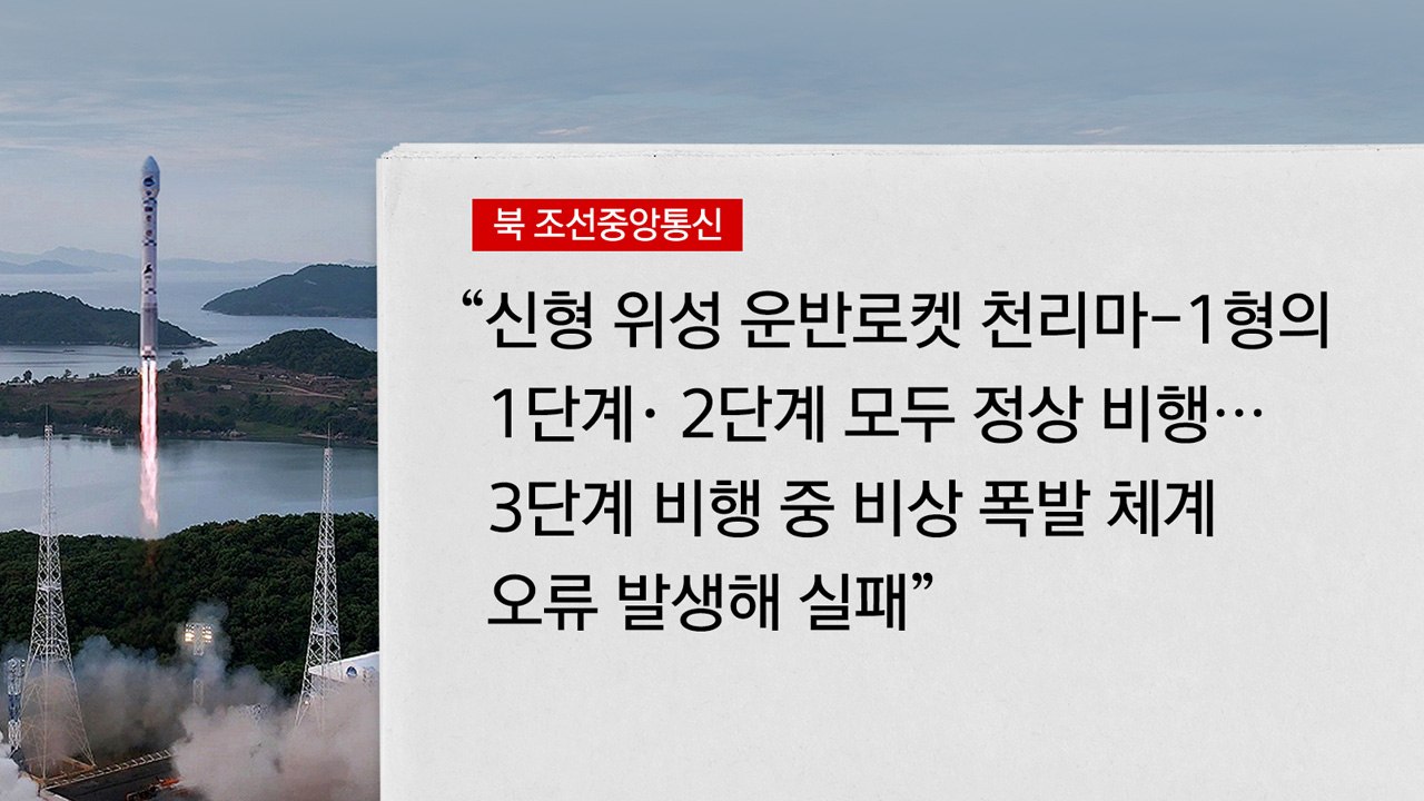 [뉴스라이더] 北, 군사정찰위성 2차 발사도 "실패"...이유는? / YTN