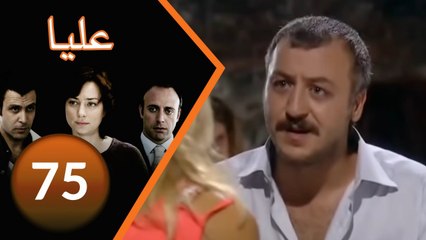 مسلسل عليا - الحلقة 75