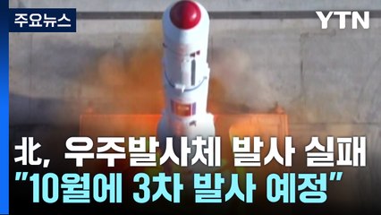 北, 오늘 새벽 우주발사체 기습 발사..."3단계 비행 중 실패" / YTN