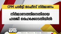 ശാന്തൻപാറ CPM പാർട്ടി ഓഫീസ് നിർമാണത്തിനെതിരായ ഹരജി ഇന്ന് വീണ്ടും പരിഗണിക്കും