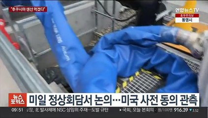 주일 미국대사 "후쿠시마 방문…지역 생선 먹을 것"