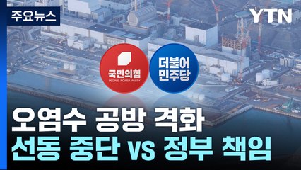 日 오염수 방류 '디데이'..."선동 중단" vs "정부 책임" / YTN