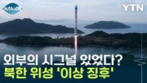 3단계에서 폭발해버린 북한 위성, 외부의 시그널 때문? [Y녹취록] / YTN