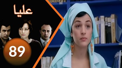 مسلسل عليا - الحلقة 89