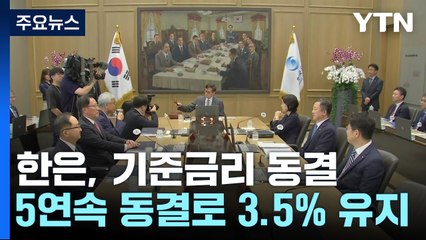 다섯 차례 연속 금리 동결...올 성장률 1.4%로 유지 / YTN