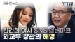 김건희 여사 SNS 실버마크 인증에 '외교부 동원설', 장관의 해명 [지금이뉴스] / YTN