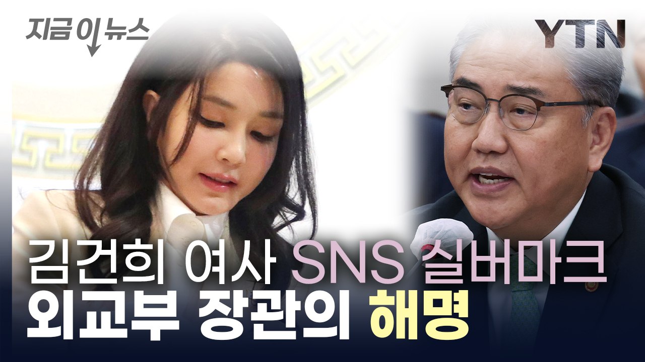 김건희 여사 SNS 실버마크 인증에 '외교부 동원설', 장관의 해명 [지금이뉴스] /...