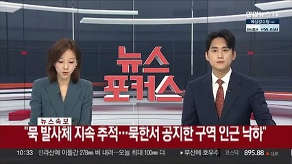 [속보] 합참 "함정·항공기로 북 발사체 낙하물 탐색·인양 작전 중"