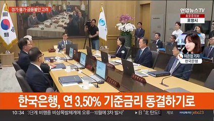 한은 기준금리 연 3.5%로 유지…5연속 동결