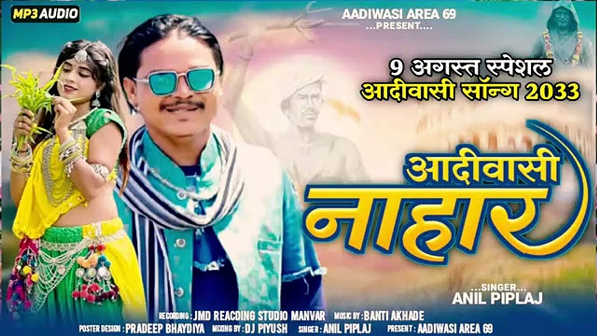 adiwasi nahar august adivasi song new 2023 Anil Piplaj