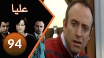 94 مسلسل عليا - الحلقة ‎