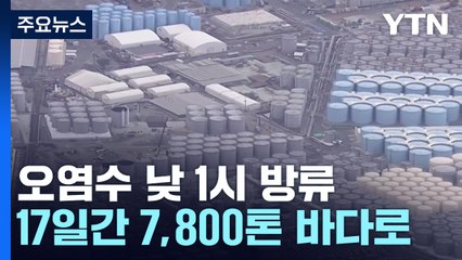 日, 오후 1시 오염수 해양 방류 개시...국내외 반발 계속 / YTN