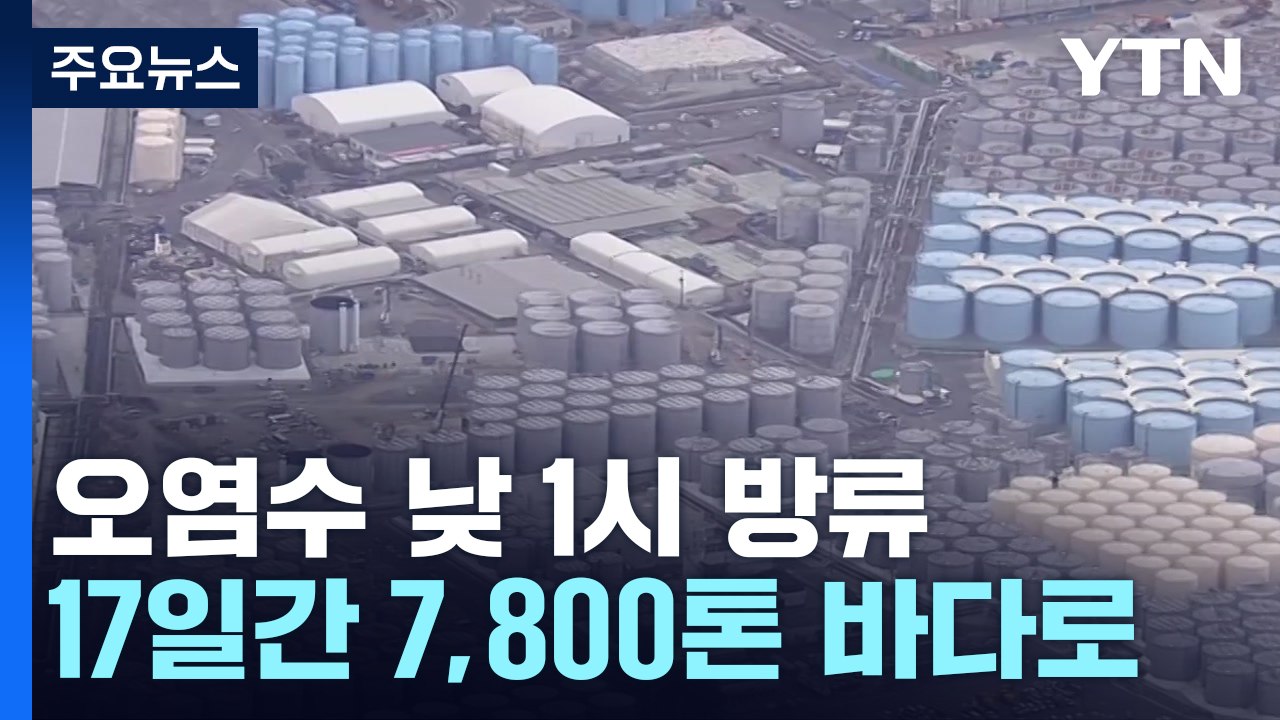 日, 오후 1시 오염수 해양 방류 개시...국내외 반발 계속 / YTN