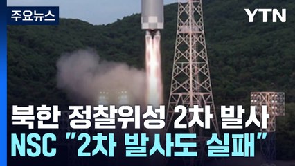대통령실, NSC 소집...尹 "분석 결과 미·일과 공유" / YTN