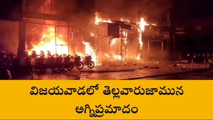 బెజవాడలో భారీ అగ్ని ప్రమాదం... టీవీఎస్ షోరూమ్ దగ్ధం