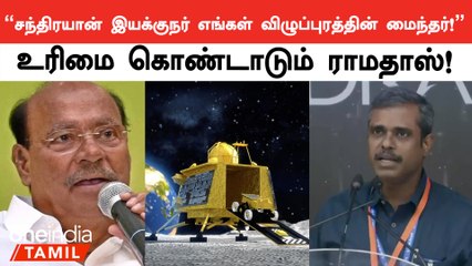 Chandrayaan 3 திட்ட இயக்குநர் Veera Muthuvelஐ பாராட்டிய Ramadoss!