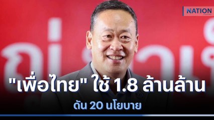 "เพื่อไทย" ใช้ 1.8 ล้านล้าน ดัน 20 นโยบาย | มอร์นิ่งเนชั่น | NationTV22