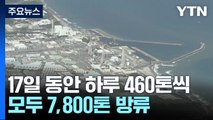 日, 오후 1시 오염수 해양 방류 개시...IAEA, 현장 점검 착수 / YTN