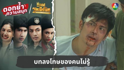 บทลงโทษของคนไม่รู้ | ตอกย้ำความสนุก แคน2แผ่นดิน EP.16