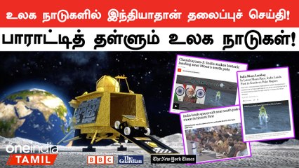 உலக நாடுகளின் ஊடகங்கள் Chandrayaan 3 குறித்து என்ன கூறின தெரியுமா?