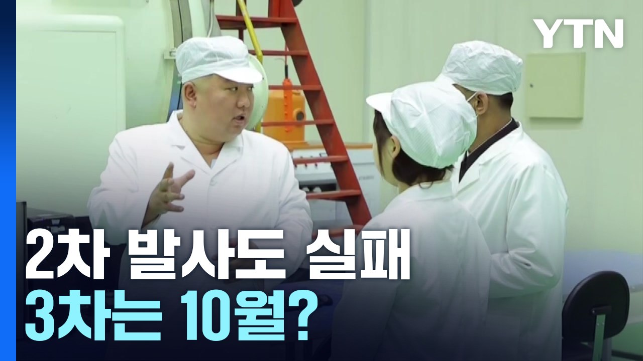 北, 2차 정찰위성 발사도 실패..."10월 3차 발사" / YTN