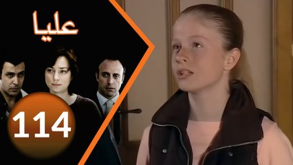 114 مسلسل عليا - الحلقة ‎