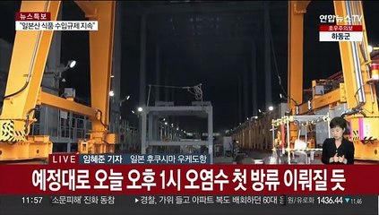 후쿠시마 오염수 오후 1시 방류…원전사고 이후 12년 만
