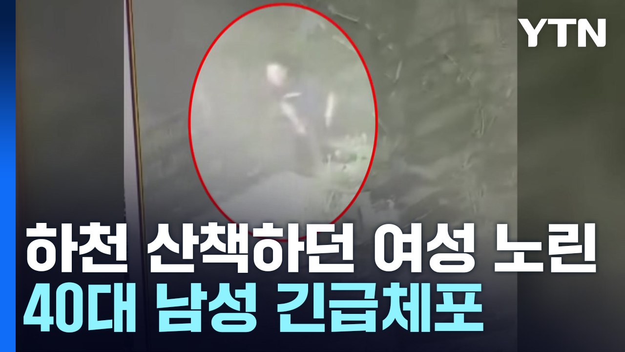 하천 산책로 여성 강제추행...40대 남성 긴급체포 / YTN