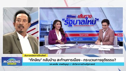 "ทักษิณ" กลับบ้าน สะท้อนการเมือง-กระบวนการยุติธรรม? | Morning Nation | 24 ส.ค. 66 | PART 3